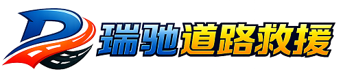 泾川县瑞驰｜24小时提供拖车救援-附近汽车搭电补胎吊车脱困
